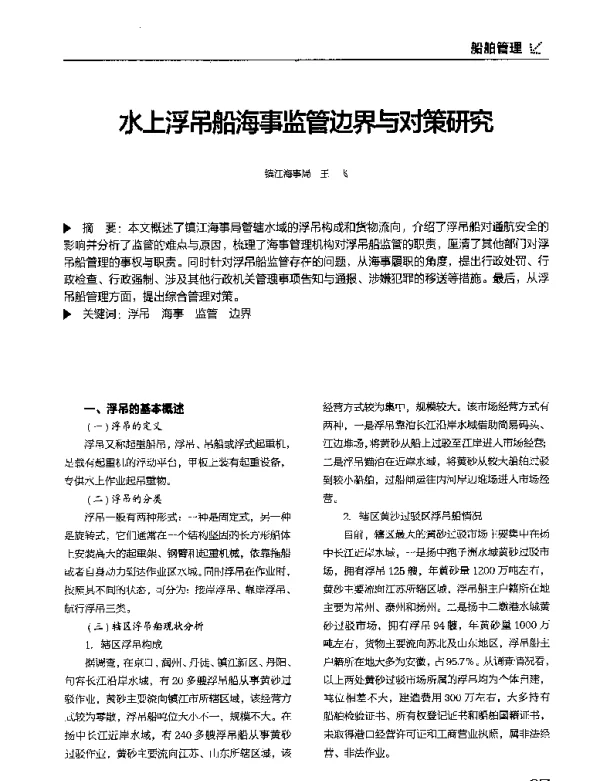 水上浮吊船海事监管边界与对策研究