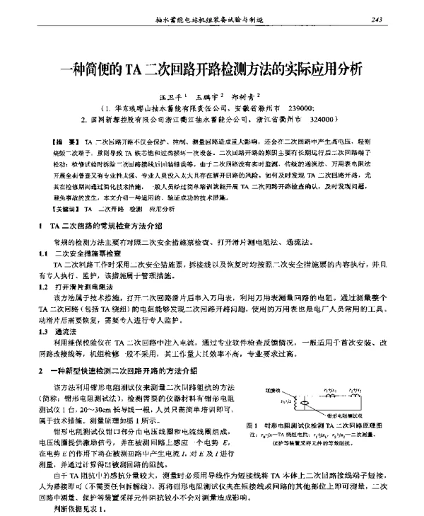 一种简便的TA二次回路开路检测方法的实际应用分析