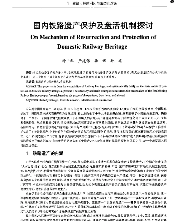 国内铁路遗产保护及盘活机制探讨