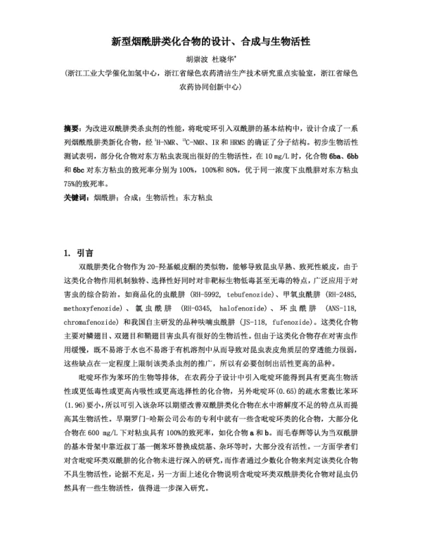 新型烟酰肼类化合物的设计、合成与生物活性
