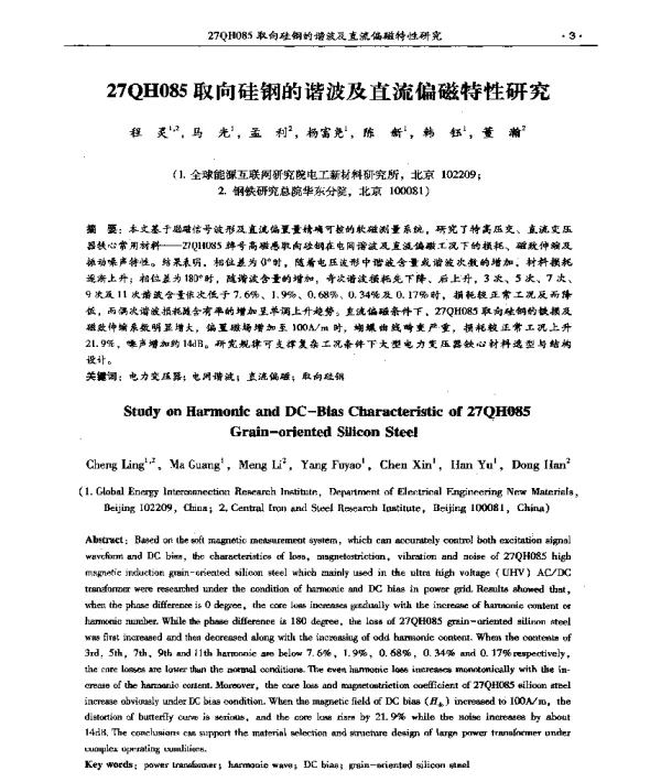 27QH085取向硅钢的谐波及直流偏磁特性研究