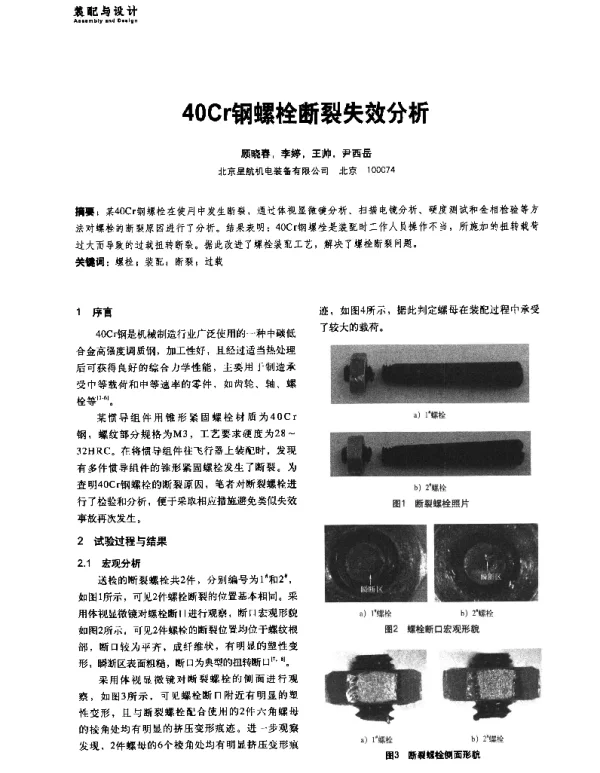 40Cr钢螺栓断裂失效分析