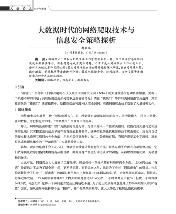 大数据时代的网络爬取技术与信息安全策略探析