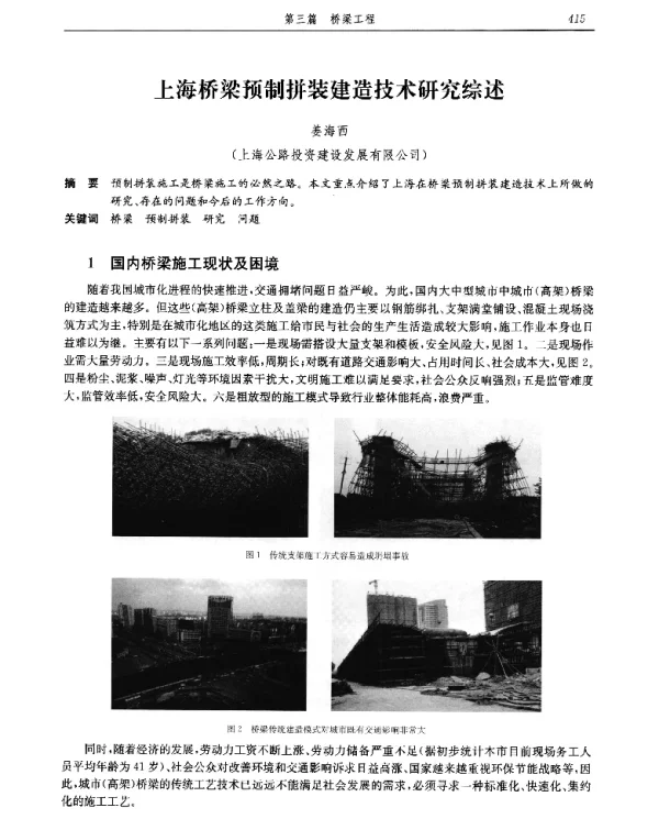 上海桥梁预制拼装建造技术研究综述
