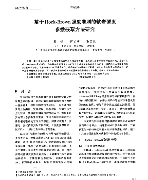 基于Hoek-Brown强度准则的软岩强度参数获取方法研究