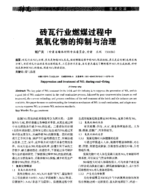 砖瓦行业燃煤过程中氮氧化物的抑制与治理