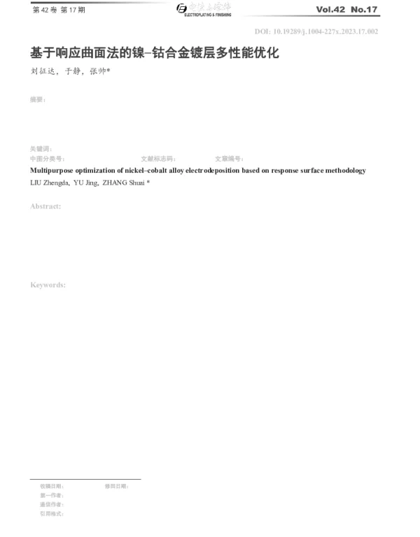基于响应曲面法的镍-钴合金镀层多性能优化