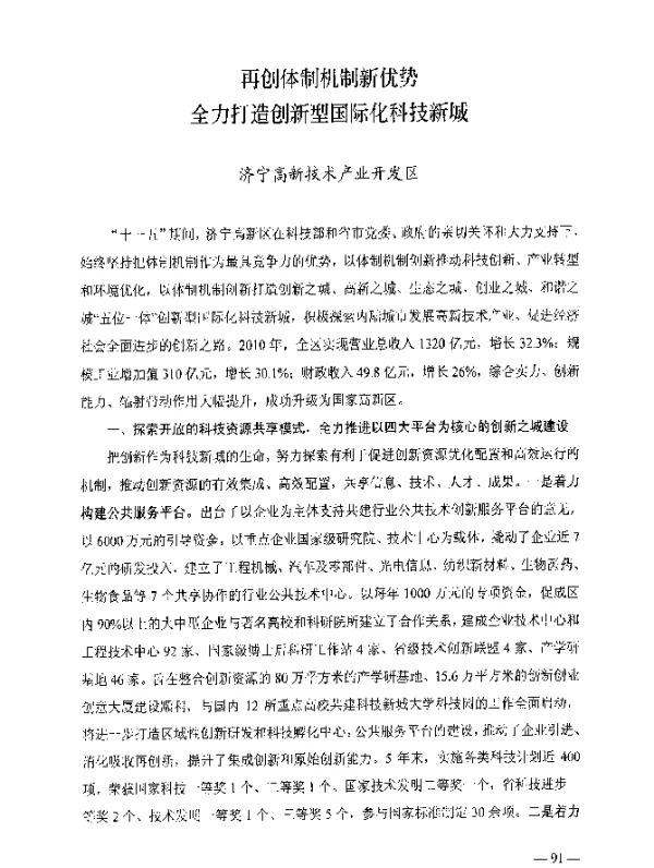 再创体制机制新优势全力打造创新型国际化科技新城