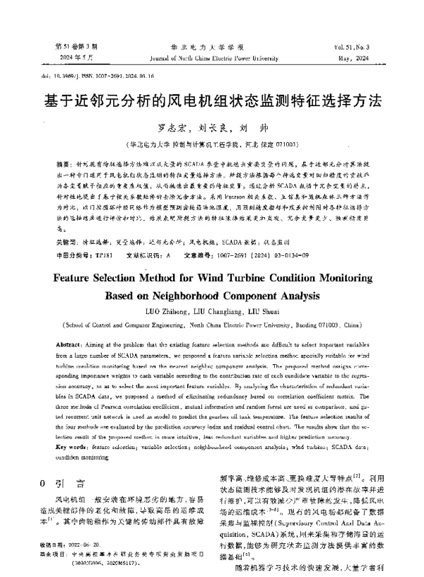 基于近邻元分析的风电机组状态监测特征选择方法