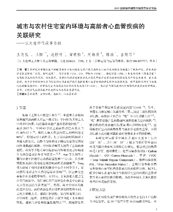 城市与农村住宅室内环境与高龄者心血管疾病的关联研究--以大连市供暖季为例