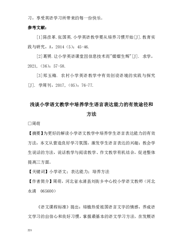 浅谈小学语文教学中培养学生语言表达能力的有效途径和方法