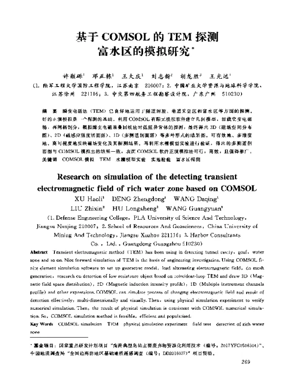 基于COMSOL的TEM探测富水区的模拟研究