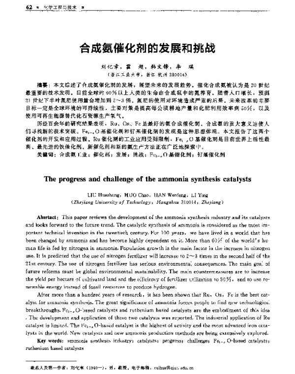 合成氨催化剂的发展和挑战