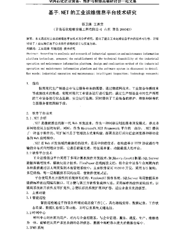基于.NET的工业运维信息平台技术研究