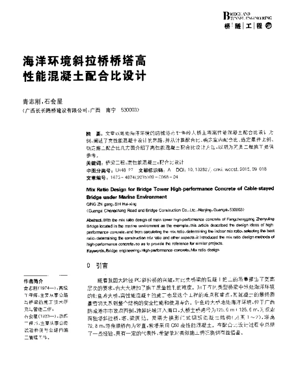 海洋环境斜拉桥桥塔高性能混凝土配合比设计