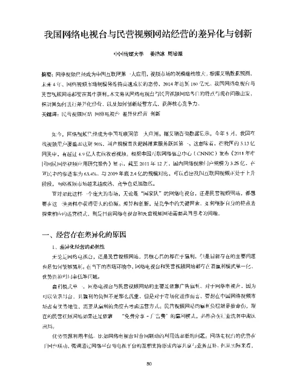 我国网络电视台与民营视频网站经营的差异化与创新