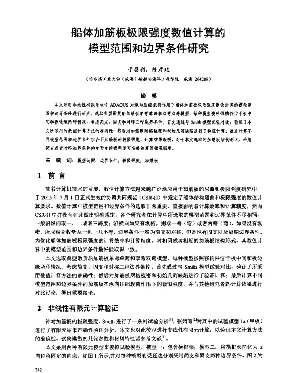 船体加筋板极限强度数值计算的模型范围和边界条件研究