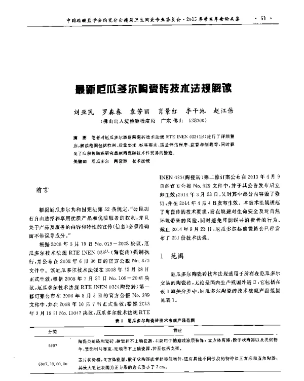 最新厄瓜多尔陶瓷砖技术法规解读