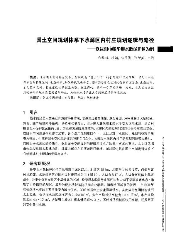 国土空间规划体系下水源区内村庄规划逻辑与路径--以昆明市松华坝水源保护区为例