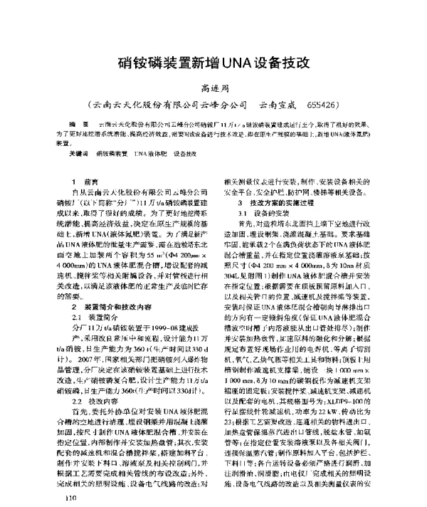 硝铵磷装置新增UNA设备技改