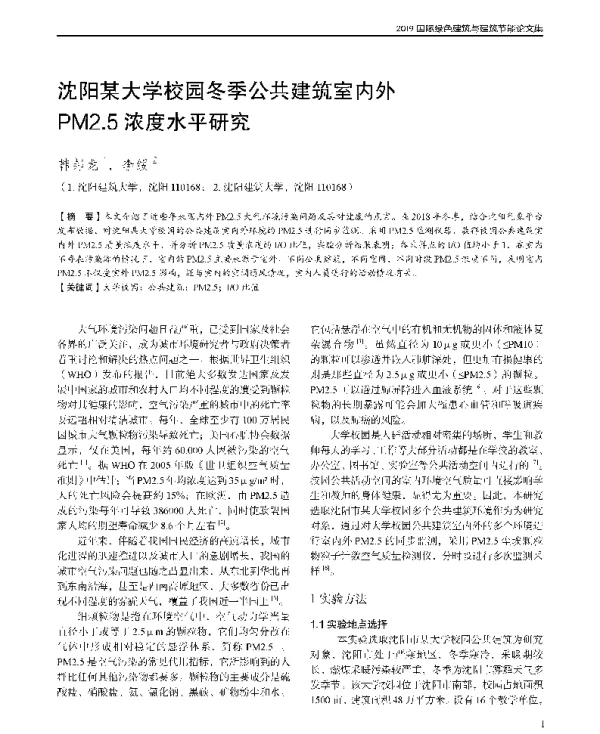 沈阳某大学校园冬季公共建筑室内外PM2.5浓度水平研究