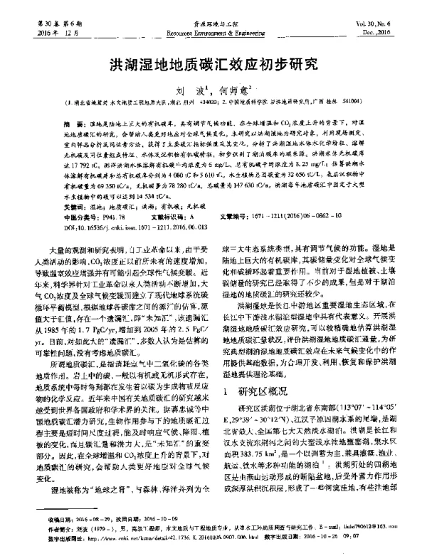 洪湖湿地地质碳汇效应初步研究