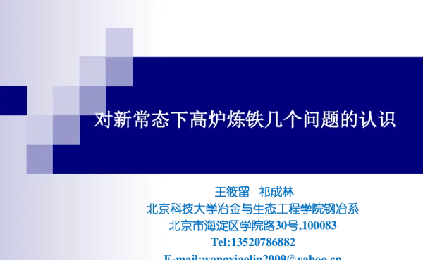 对新常态下高炉炼铁几个问题的认识