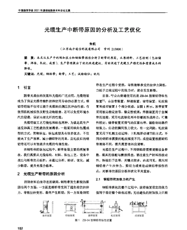 光缆生产中断带原因的分析及工艺优化