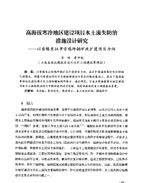 高海拔寒冷地区建设项目水土流失防治措施设计研究--以香格里拉市雪鸡坪铜矿改扩建项目为例