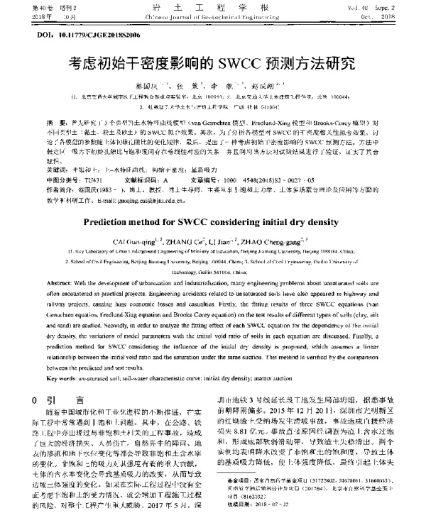 考虑初始干密度影响的SWCC预测方法研究