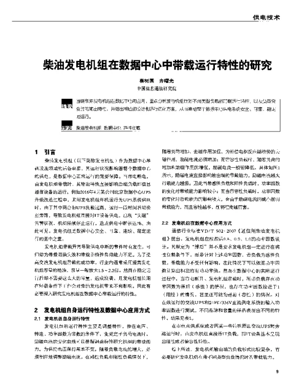 柴油发电机组在数据中心中带载运行特性的研究