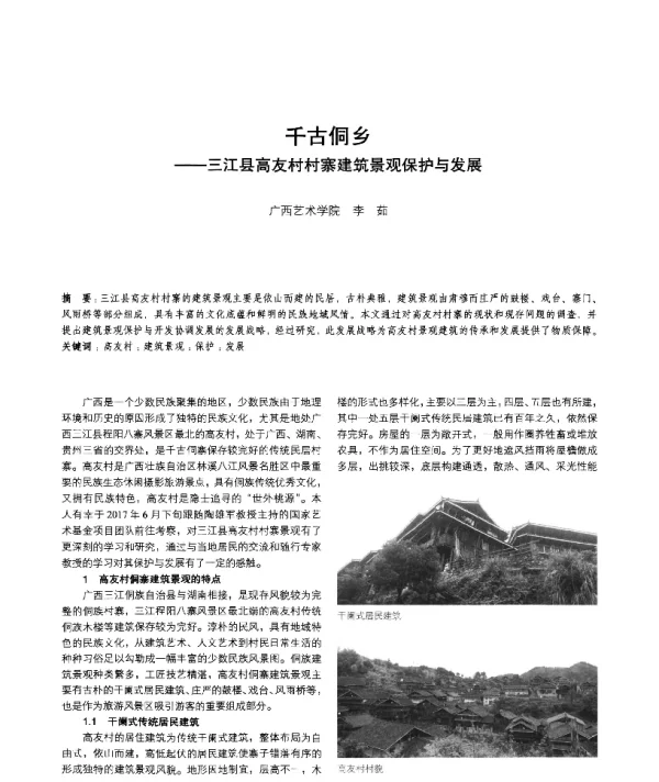 千古侗乡--三江县高友村村寨建筑景观保护与发展
