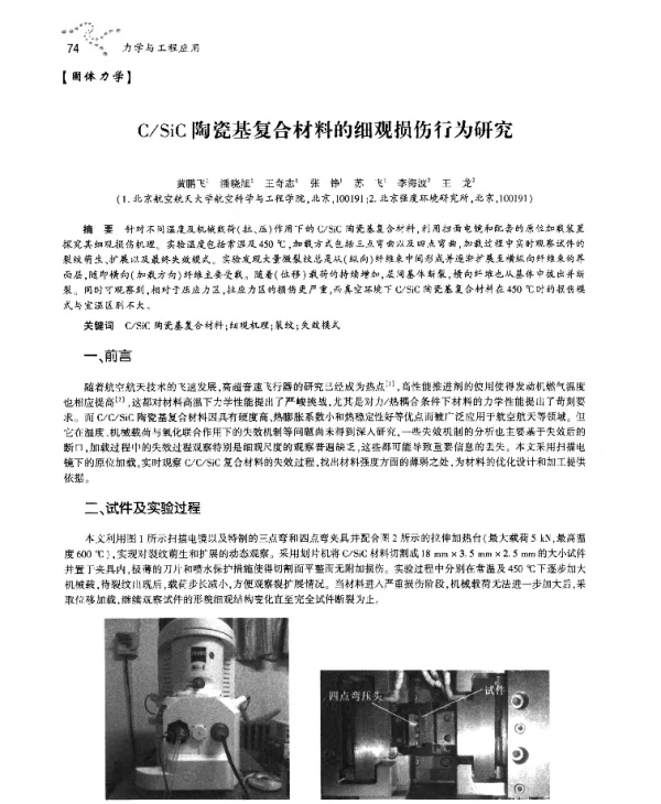 CSiC陶瓷基复合材料的细观损伤行为研究