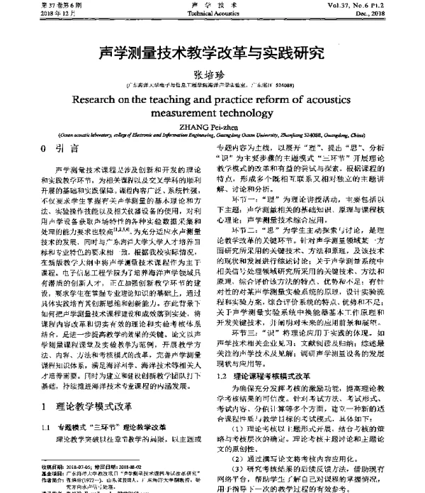 声学测量技术教学改革与实践研究