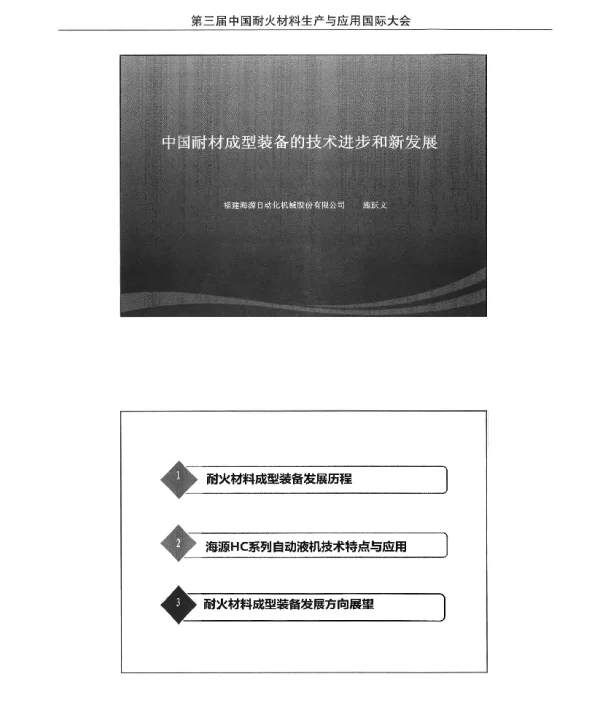 中国耐材成型装备的技术进步和新发展
