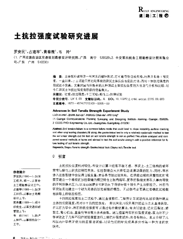 土抗拉强度试验研究进展