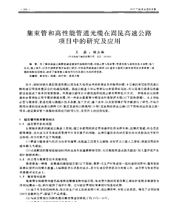 集束管和高性能管道光缆在嵩昆高速公路项目中的研究及应用