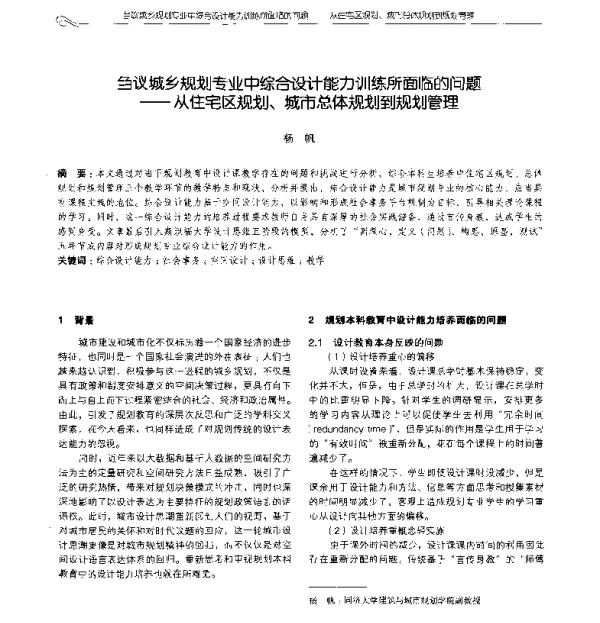 刍议城乡规划专业中综合设计能力训练所面临的问题--从住宅区规划、城市总体规划到规划管理