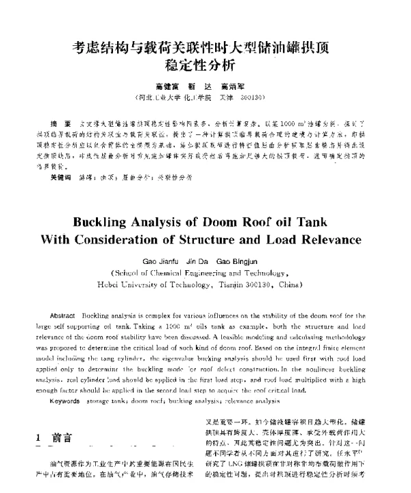 考虑结构与载荷关联性时大型储油罐拱顶稳定性分析