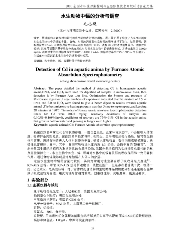水生动物中镉的分析与调查