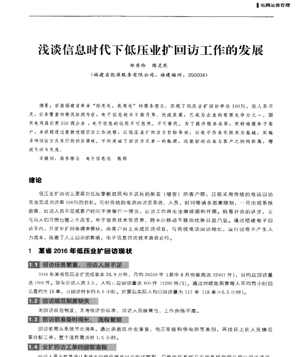 浅谈信息时代下低压业扩回访工作的发展