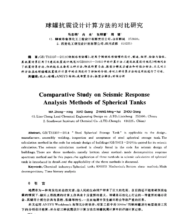 球罐抗震设计计算方法的对比研究