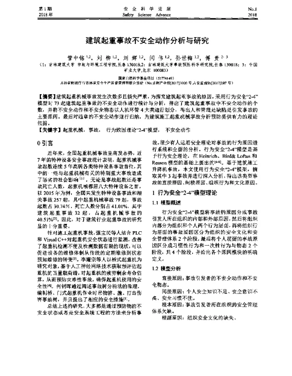 建筑起重事故不安全动作分析与研究