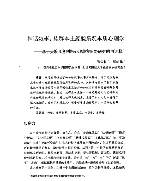 神话叙事族群本土经验质疑本质心理学--基于羌族儿童创伤心理康复田野研究的再诠释