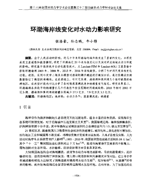 环渤海岸线变化对水动力影响研究