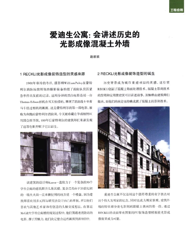 爱迪生公寓会讲述历史的光影成像混凝土外墙