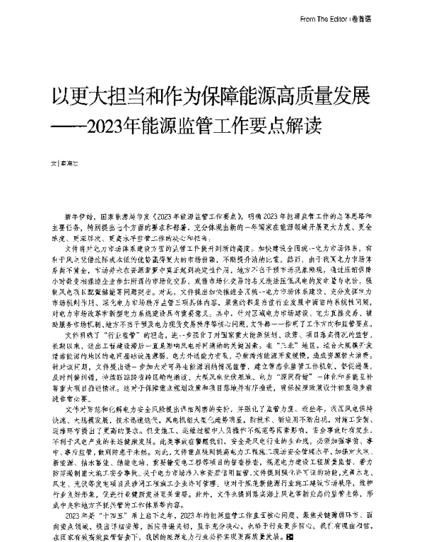 以更大担当和作为保障能源高质量发展——2023年能源监管工作要点解读