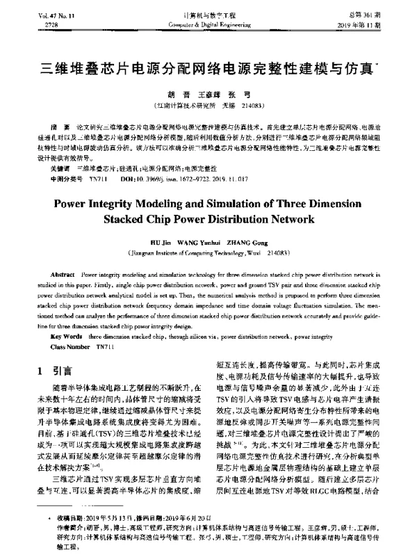 三维堆叠芯片电源分配网络电源完整性建模与仿真