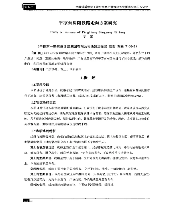 平凉至庆阳铁路走向方案研究