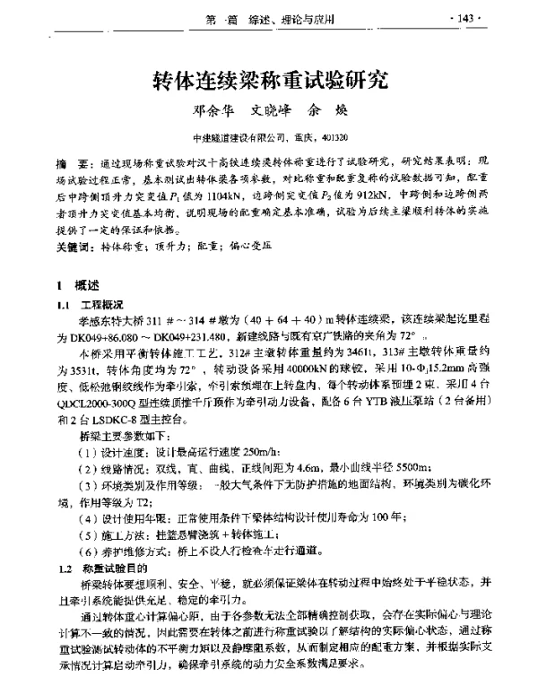 转体连续梁称重试验研究